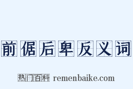 前倨后卑反义词是什么意思的图片